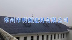 合成樹脂瓦案例